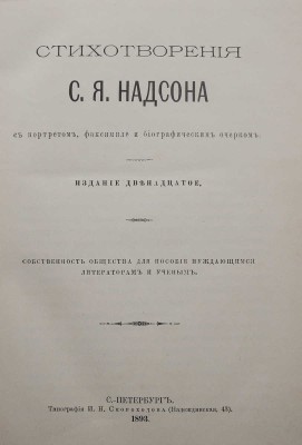 Надсон С.Я. Стихотворения С.Я. Надсона. С портретом, факсимиле и биографическим очерком. 12-е изд. СПб., 1893.
